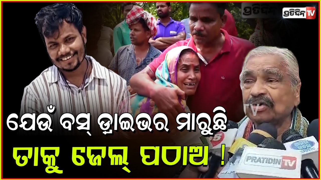 ଯେଉଁ ବସ୍ ଡ଼୍ରାଇଭର ମାରୁଛି ତାକୁ ଜେଲ୍ ପଠାଅ ! Pay compensation to deceased in accident, Bbsr.
