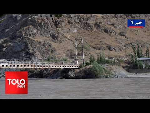 TOLOnews - 6pm News - 28 August 2026| توافق پیمان امنیت جمعی برای تقویت مرز تاجیکستان با افغانستان