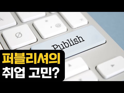 퍼블리셔의 취업 포트폴리오 고민