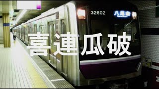 初音ミクが陸上防衛隊まおちゃんＯＰで大阪市営谷町線の駅名を歌う。