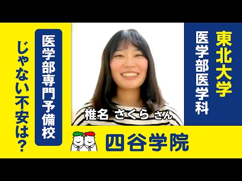 東北大学医学部合格！医学部専門予備校の方が良い？専門分野も幅広く学べる予備校と口コミでも評判。医学部・難関大を目指す人におススメの予備校