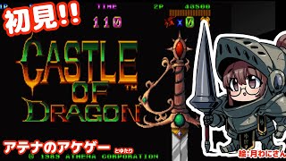 【アケゲーチャレンジ！】キャッスルオブドラゴンとゆたり！初見プレイ【アケアカ・アテナ】