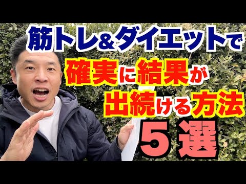 【#211】筋トレ(ダイエット)で確実に効果(結果)を出し続ける方法５選です。