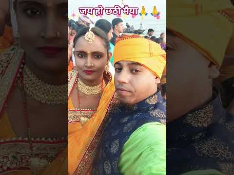 जय हो छठी मैया🙏🙏🌺😃😃#youtub#chhath#festival#song#video@gautampandey5642