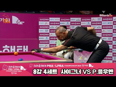 사이그너vsP.응우옌 8강 4세트[2024 크라운해태 PBA 챔피언십]