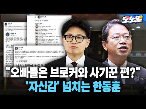 [현장영상] "오빠들은 브로커와 사기꾼 편?"... '자신감' 넘치는 한동훈