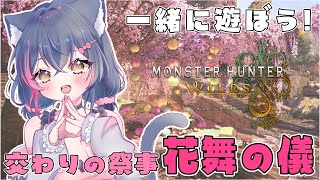 【モンハンワイルズ参加型】交わりの祭事【花舞の儀】でチケット集め、春限定の新装備、限定の重ね着、新しいイベントクエスト【Steam版/エンド