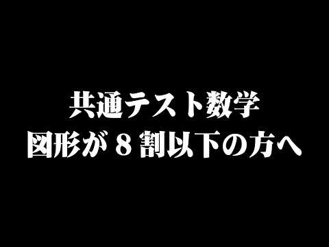 【緊急告知】共通テスト数学図形が8割以下の方へ