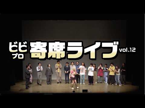 【ダイジェスト】ビビプロ寄席ライブvol.12