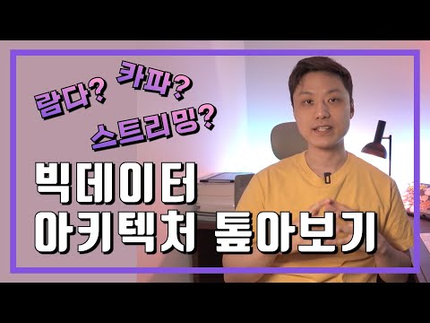 카파 아키텍처? 람다 아키텍처? 빅데이터 플랫폼 아키텍처의 미래 살펴보기