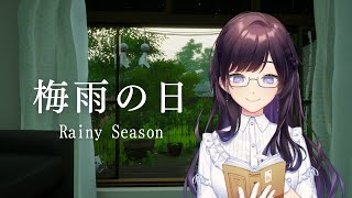 【#梅雨之日 】一直很想體驗的雨季氛圍作品🌨️大家雨天宅家的時候都會做些什麼呢？【紗羅Live】