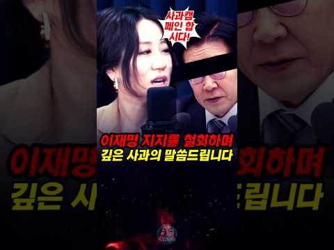 이재명 지지를 요청한 걸 <strong>진심으로</strong> 사과드립니다. 제발 용서해 주세요.