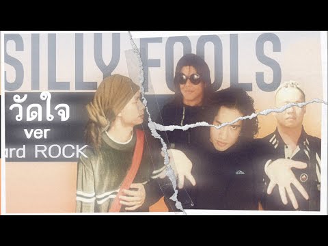 วัดใจ-SILLYFOOLS[Ver.Hard