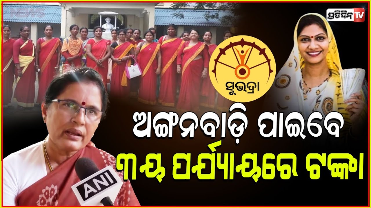 ସୁଭଦ୍ରା ରିଚେକିଂ, ଅଙ୍ଗନବାଡ଼ି ପାଇବେ ୩ୟ ପର୍ଯ୍ୟାୟ ରେ ଟଙ୍କା। Deputy CM Prabhati parida, Subhadra recheck.