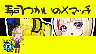 🔴 寿司使いのXマッチ | Splattershot X Battle #splatoon3 #jpvtuber