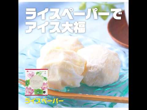 【3ステップ】ライスペーパーでアイス大福｜業務スーパーミラクルレシピ