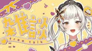 【#雑談配信 】姫、久々にしゃべる。聞け。🦋初見さん・ROMさん大歓迎です🦋【＃初見さん大歓迎　 #ライブ配信　#新人vtuber 】