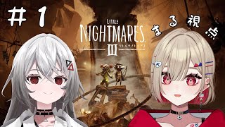 【 リトルナイトメア3 】てんりちゃんと仲良く協力プレイ！脱出目指して頑張るぞ～※ネタバレあり【紅蓮罰まる/ぶいぱい】