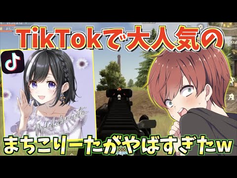 【荒野行動】TikTokで大人気女性のまちこりーたさんが過去1やばい人だったwwww