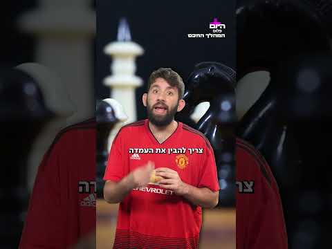 בלגן על הלוח: הגרסה הסודית של השחמט, שאלוף העולם מנסה לקדםהמהלך החכם   שחמט