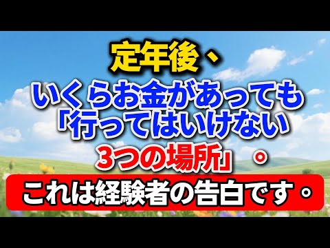定年後、いくらお金があっても「行ってはいけない3つの場所」。これは迷信ではなく、経験者の告白です#老後の暮らし #シニアライフ #田舎暮らし #人間関係 #人生経験 #感動する話 #年金生活 #生き方