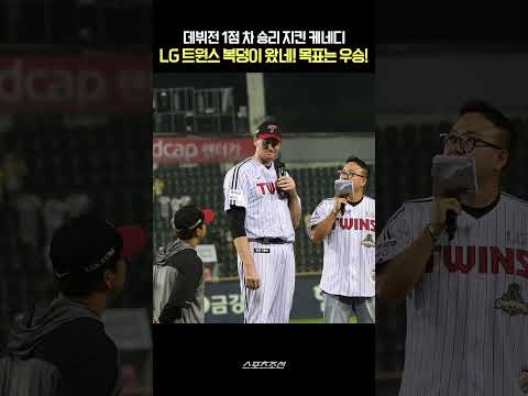 <strong>LG</strong> 트윈스 복덩이 왔네 케네디 인상적인 데뷔전