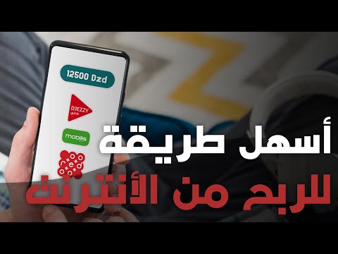 أسهل طريقة للربح من الأنترنت للجزائريين و السحب عن طريق فليكسي أو بطاقات الأنترنت idoom 🤑🤑 🔥 .