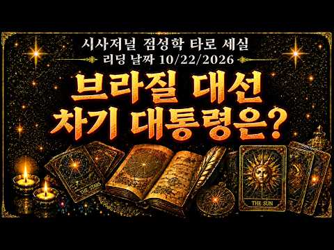 브라질 룰라 와  보르소나우 아들.  누가 차기 대통령이 될까?  (저작권 침해금지)