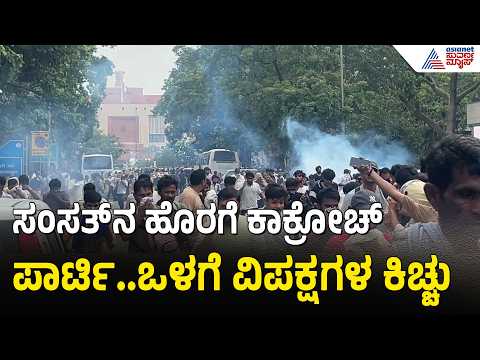 ಮೋದಿ ಸರ್ಕಾರದ ವಿರುದ್ಧ ಉಭಯ ಸದನಗಳಲ್ಲಿ ಪ್ರತಿಭಟನೆ | Parliament Session | CJP Protest | NEET Scam