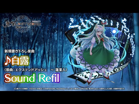 新規書き下ろし楽曲「白露」【東方LostWord】