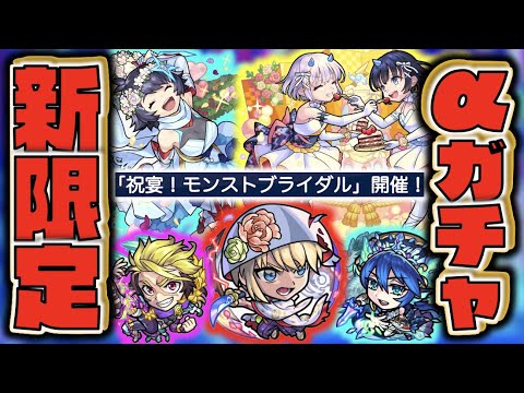 【モンスト】《新限定α登場!!!モンストブライダルガチャ：犬塚信乃α × コカゲα × 風神雷神α》《獣神化アキレウス》《獣神化改ウンディーネ》【ぺんぺん】