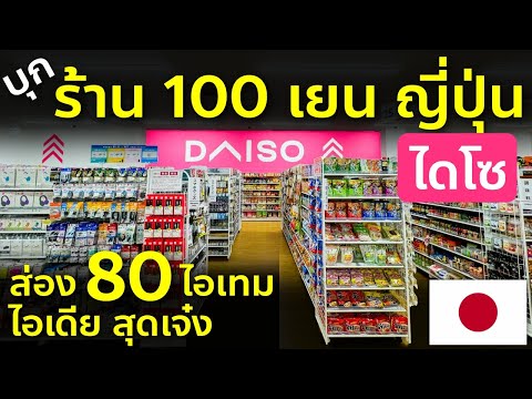 ทัวร์ร้านDaisoไดโซ100เยนที