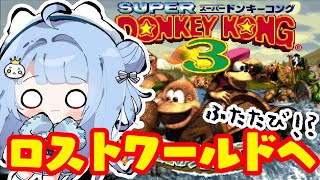【#スーパードンキーコング3】ふたたびロストワールド探しの旅へ【#セルフ受肉Vtuber/うりり】