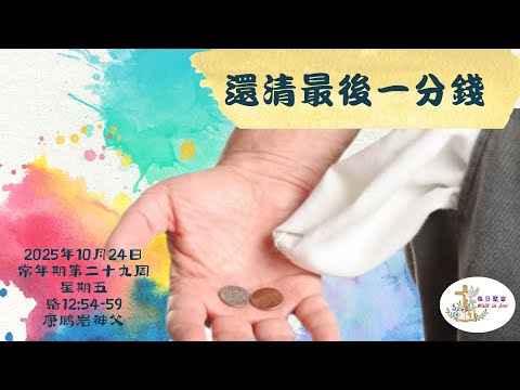 【Walk in Love】每日聖言 - 還清最後一分錢