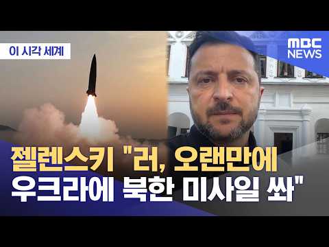 [이 시각 세계] 젤렌스키 "러, 오랜만에 우크라에 북한 미사일 쏴" (2026.07.31/뉴스투데이/MBC)