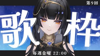 【毎週金曜22時/#歌枠】本日もあなたの1時間を頂戴いたす。【レイラ・サマ/Re:AcT】