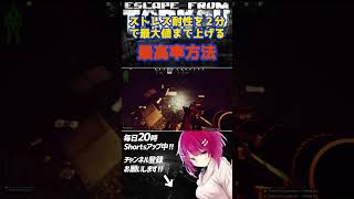 【#EFT】最高効率で「ストレス・バイタリティ」を2分で上げきる裏技 #escapefromtarkov #Tarkov #タルコフ #sh