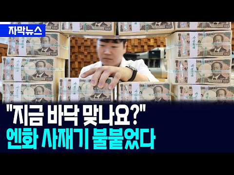 [자막뉴스] 엔화 환전 19개월 만에 최대…여행객·환테크족 동시에 몰렸다 / 사건텔러