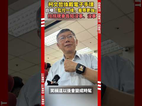 柯文哲腳鐐換手環，自嘲「監控意義一樣，羞辱性更強」，拄拐杖現身連說「沒事」#柯文哲 #民眾黨