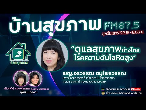 ดูแลสุขภาพ-ห่างไกลโรคความดันโล ดูแลสุขภาพ-ห่างไกลโรคความดันโล