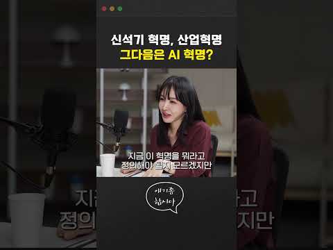 AI가 진짜 <strong>혁명</strong> 맞나요?