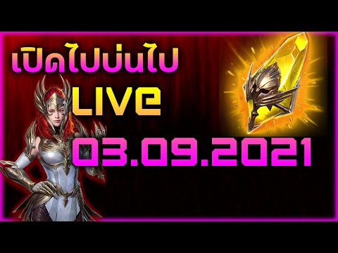 Raid:-SL-เปิดไปบ่นไป-Live-03.0 Raid:-SL-เปิดไปบ่นไป-Live-03.0