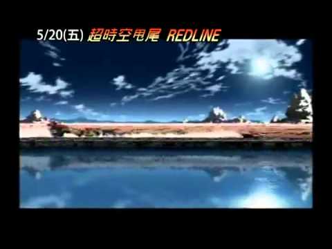 超時空甩尾REDLINE 9分鐘精采預告