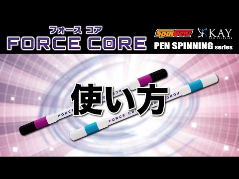 【ForceCore】フォースコアの使い方