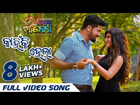 କାହିଁକି ହେଲା | Kahinki Hela | ଦିଲ୍ ମୋର ମାନେନା | Dil Mora Manena | Full Video | Swaraj | Sivani