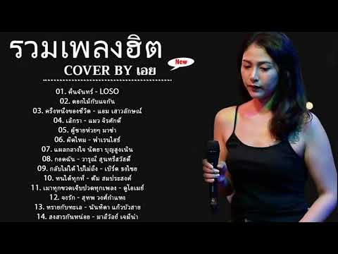 รวมเพลงฮตเพราะๆชดCoverByเ