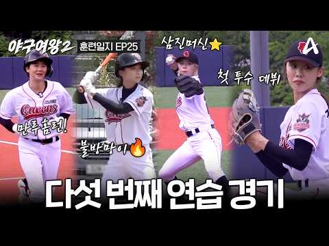 [#야구여왕2 훈련일지25] 첫 투수 데뷔 김세현 vs 타격 천재 박민서💥블랙퀸즈와 유소년 야구단 연습 경기 영상⚾ | 야구여왕2