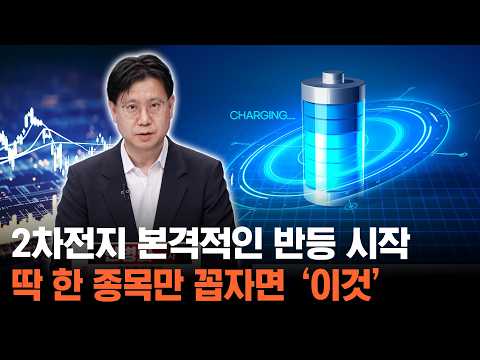 2차전지 본격적인 반등 시작! 딱 한 종목만 꼽으라면 당연 '이것'