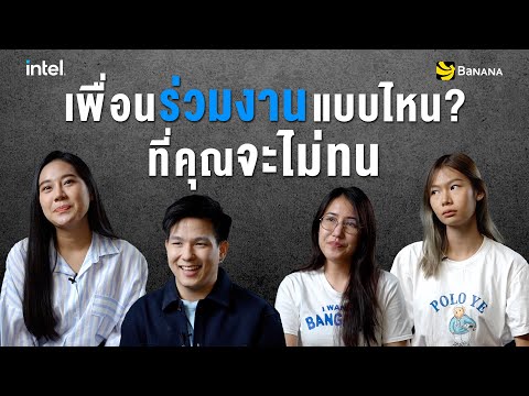 เพื่อนร่วมงานแบบไหนที่คุณจะไม่ เพื่อนร่วมงานแบบไหนที่คุณจะไม่