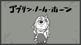 【ゴブリン・ノーム・ホーム】休止前にサクッと英雄になっておきますか……。【白雪 巴/にじさんじ】